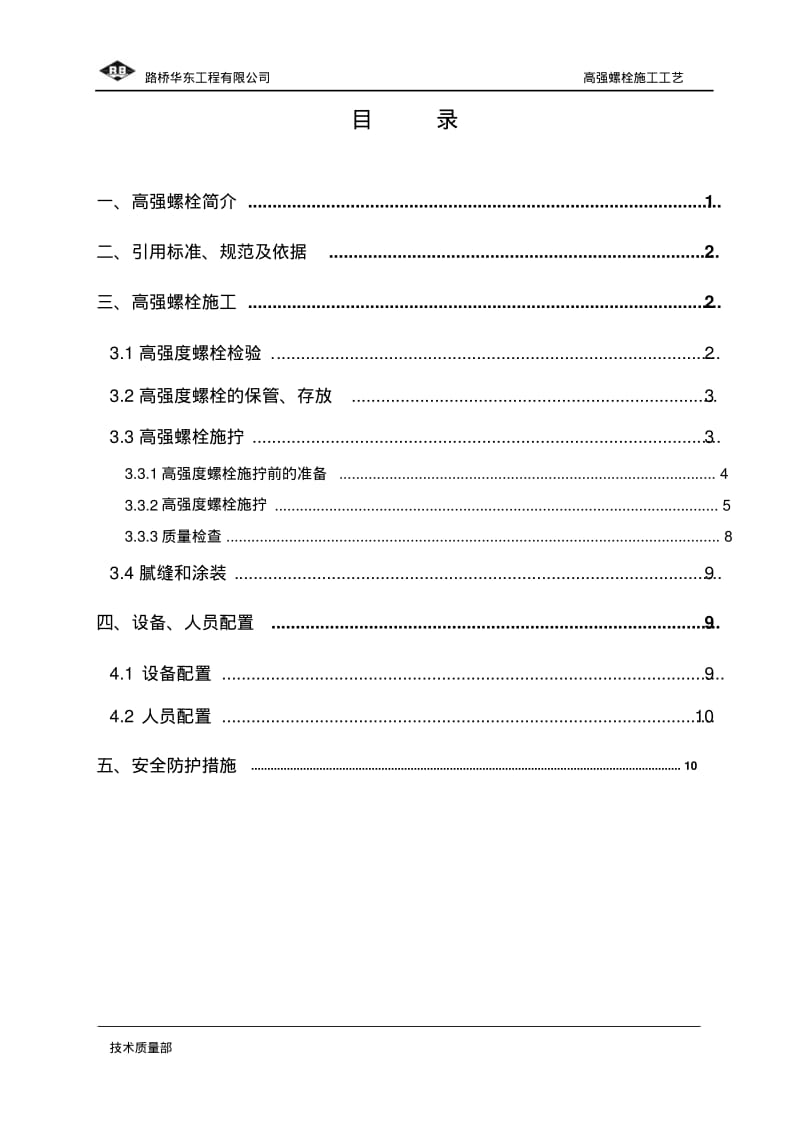 高强螺栓施工工艺要点.pdf_第2页