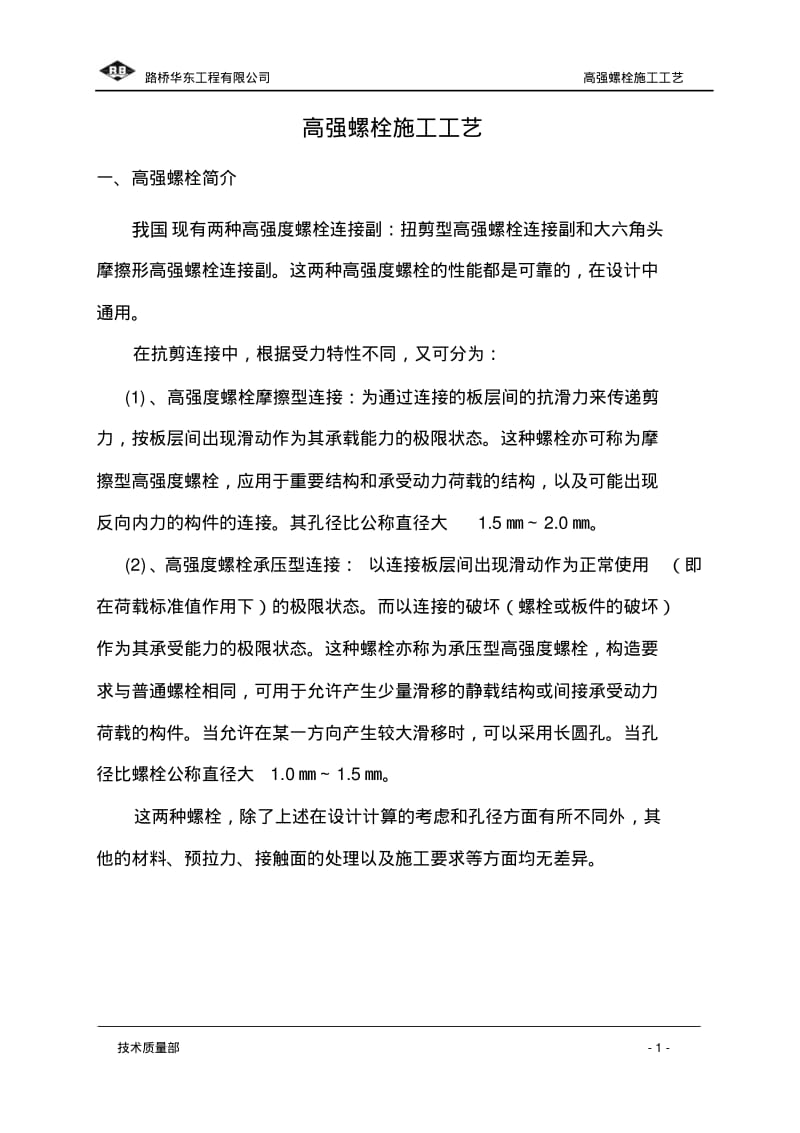 高强螺栓施工工艺要点.pdf_第3页