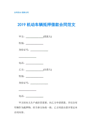 2019机动车辆抵押借款合同范文.doc