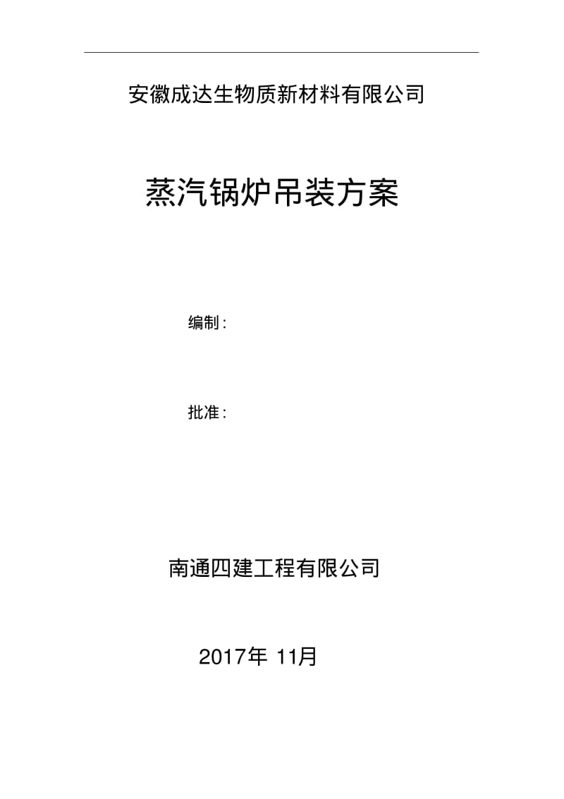 锅炉吊装方案说明.pdf_第1页