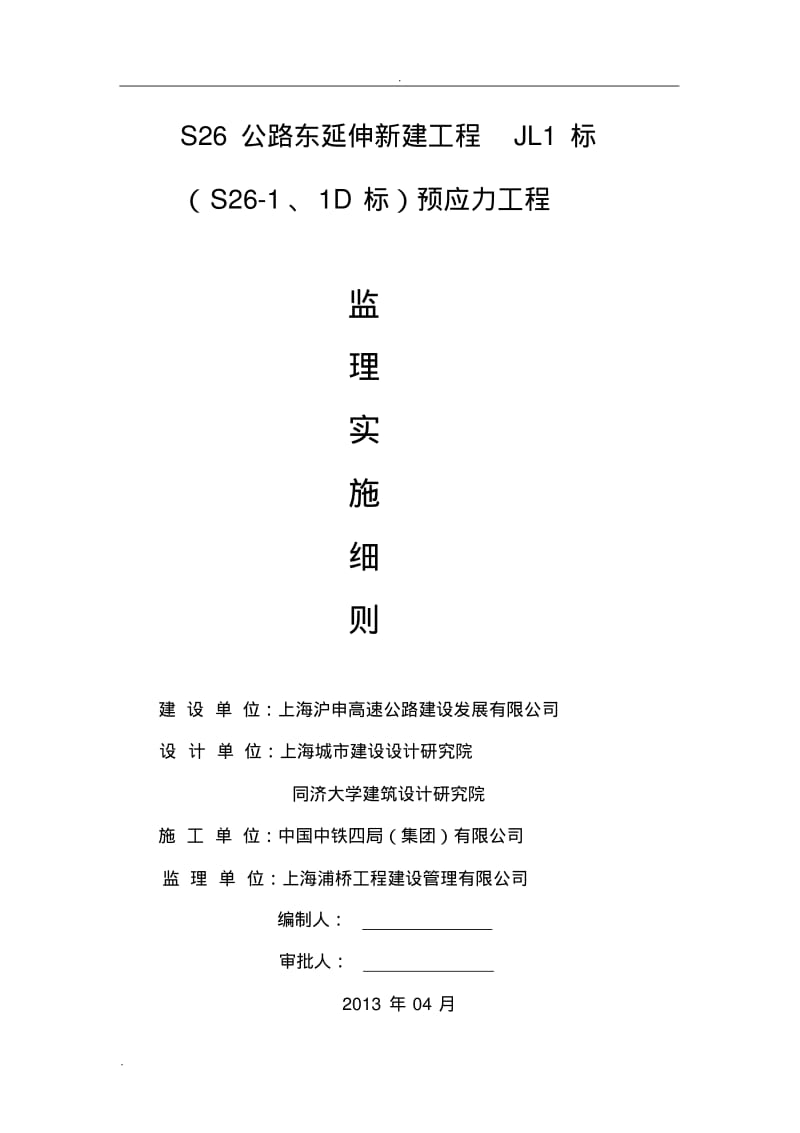 预应力工程监理实施细则.pdf_第1页