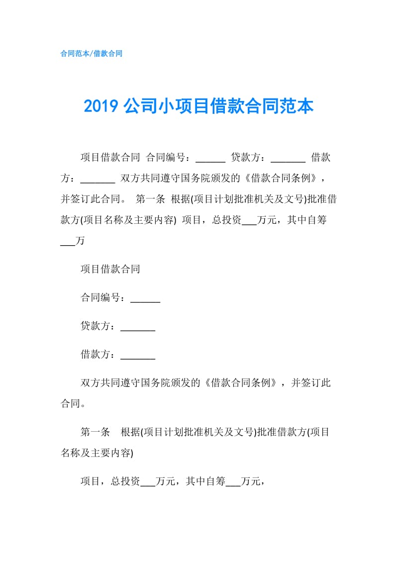 2019公司小项目借款合同范本.doc_第1页