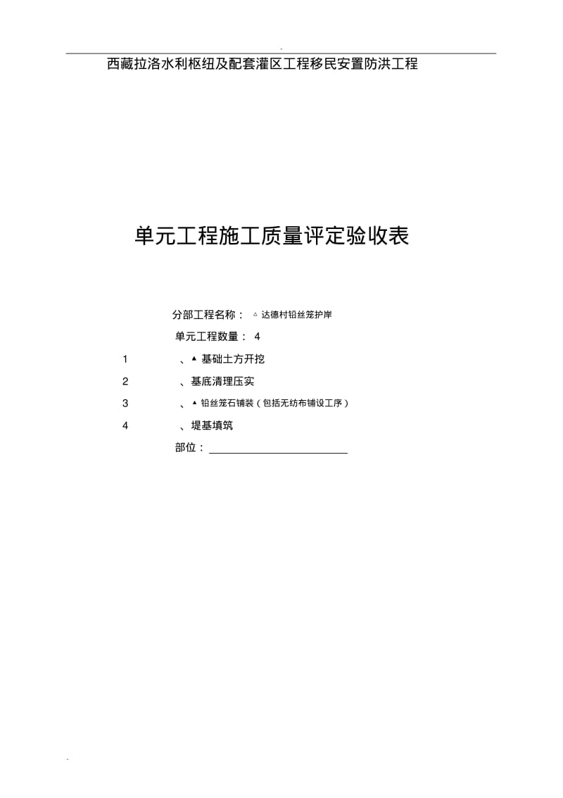 铅丝笼堤防施工质量验收评定表.pdf_第1页