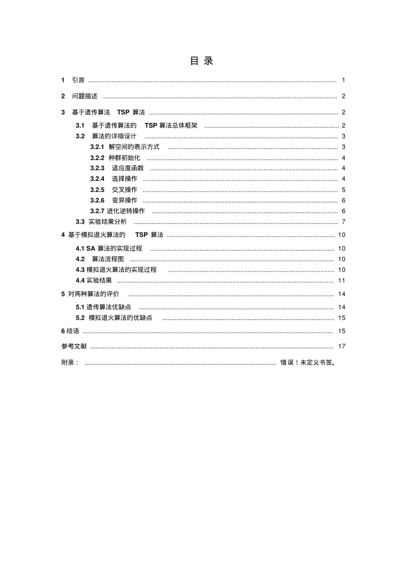 遗传算法毕业论文..pdf_第1页