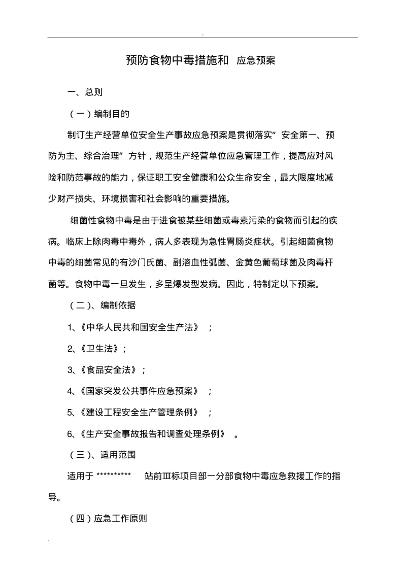 预防食物中毒应急预案.pdf_第1页