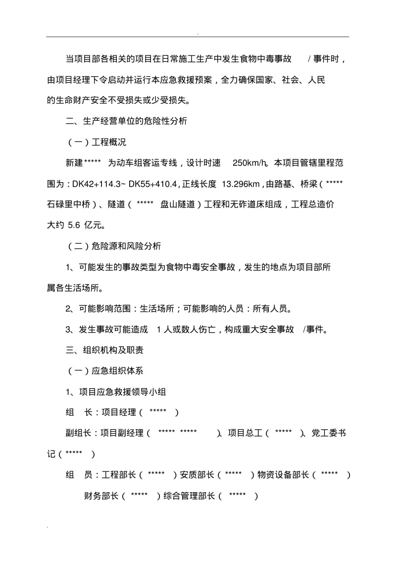 预防食物中毒应急预案.pdf_第2页