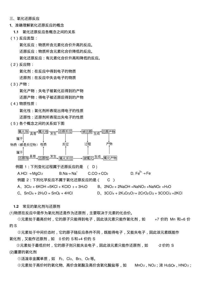 高中化学知识点总结氧化还原反应..pdf_第1页