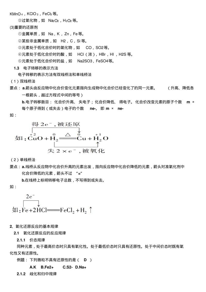 高中化学知识点总结氧化还原反应..pdf_第2页