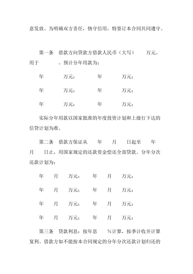 中国人民建设银行借贷合同.doc_第2页