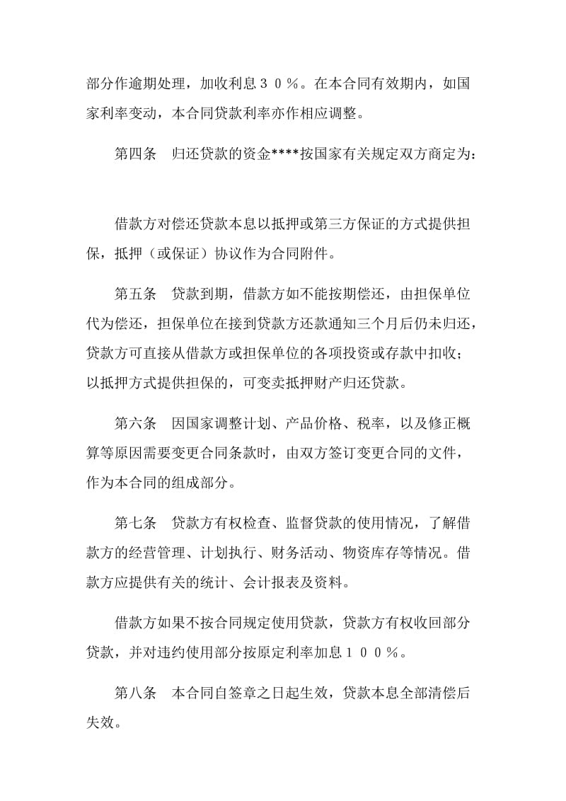 中国人民建设银行借贷合同.doc_第3页