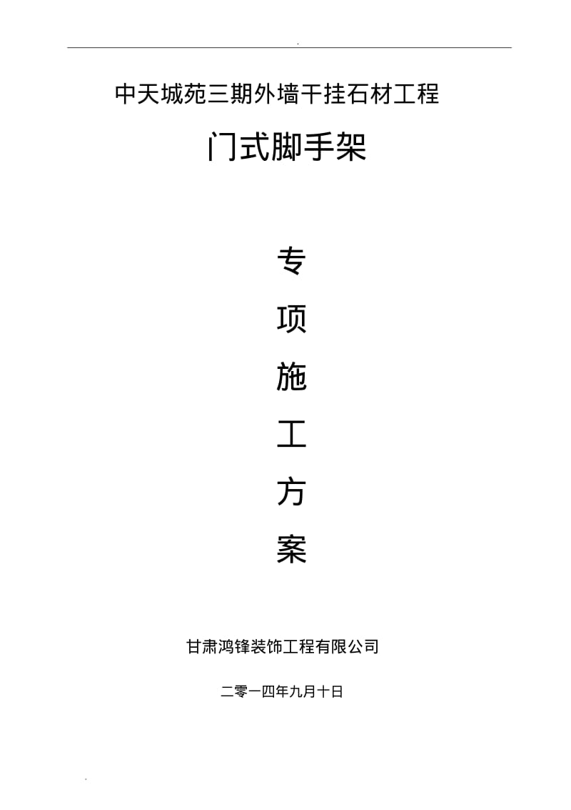 门式脚手架专项施工组织设计(装修版).pdf_第1页