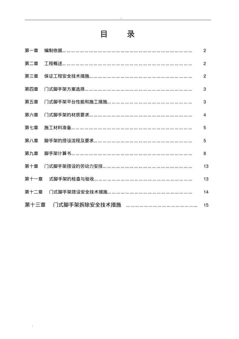 门式脚手架专项施工组织设计(装修版).pdf_第2页