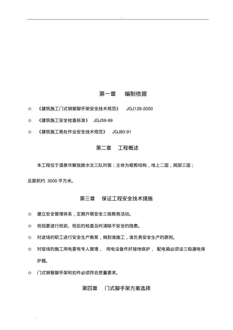 门式脚手架专项施工组织设计(装修版).pdf_第3页