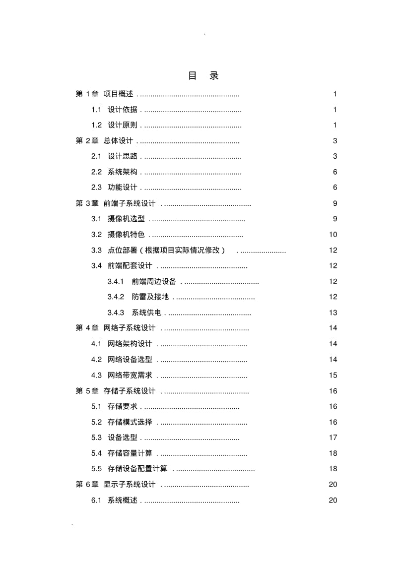 高清监控模板方案(IPC+NVR+综合平台+拼接屏).pdf_第2页