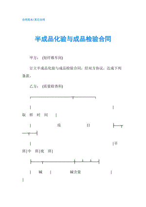 半成品化验与成品检验合同.doc