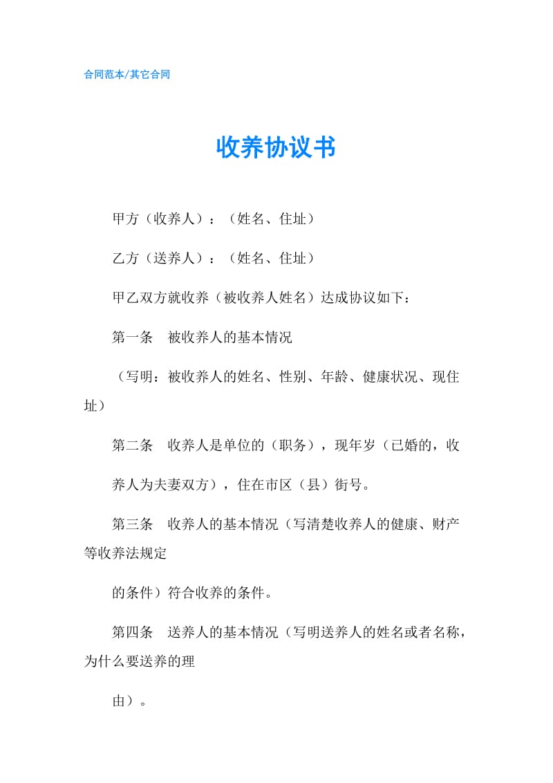 收养协议书.doc_第1页