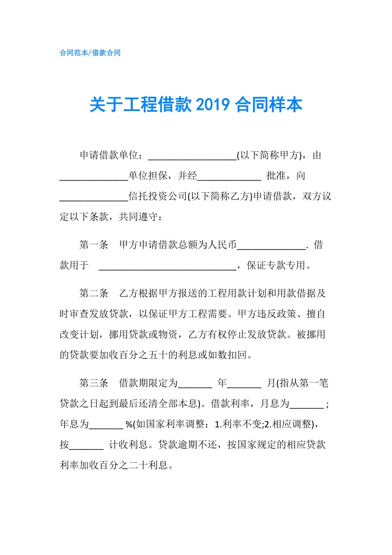 关于工程借款2019合同样本.doc_第1页