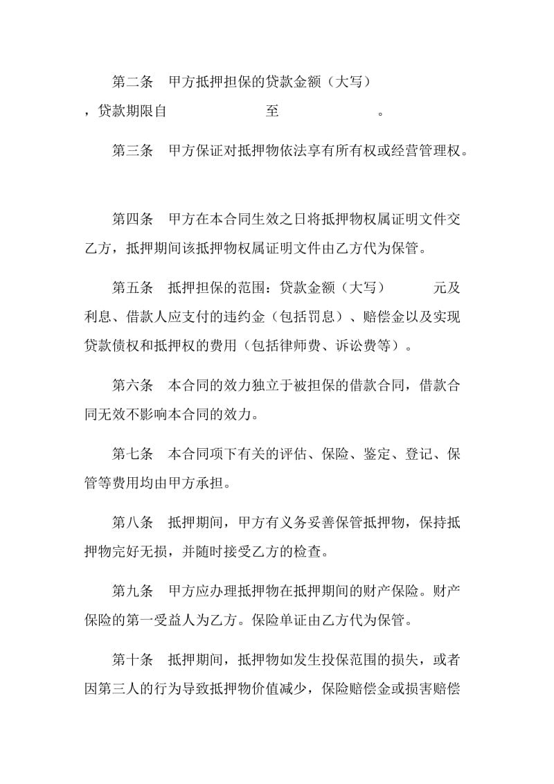 借款抵押担保合同.doc_第2页