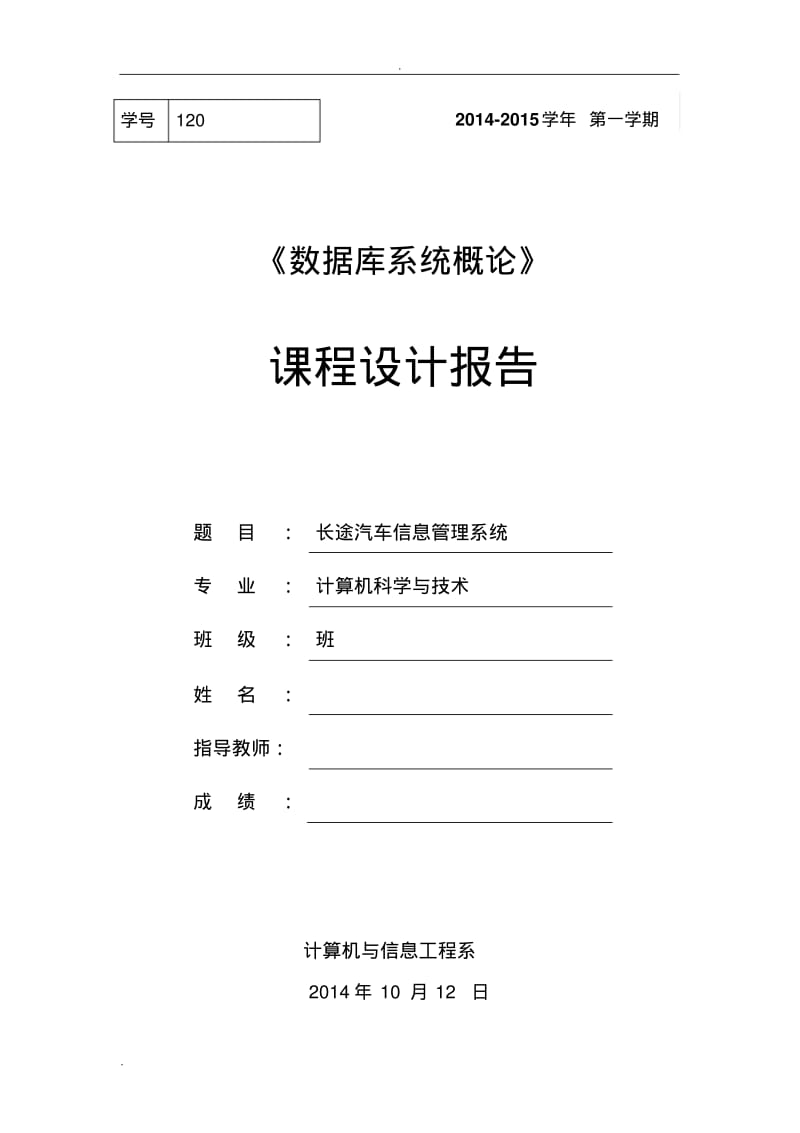 长途汽车信息管理系统课程设计报告.pdf_第1页