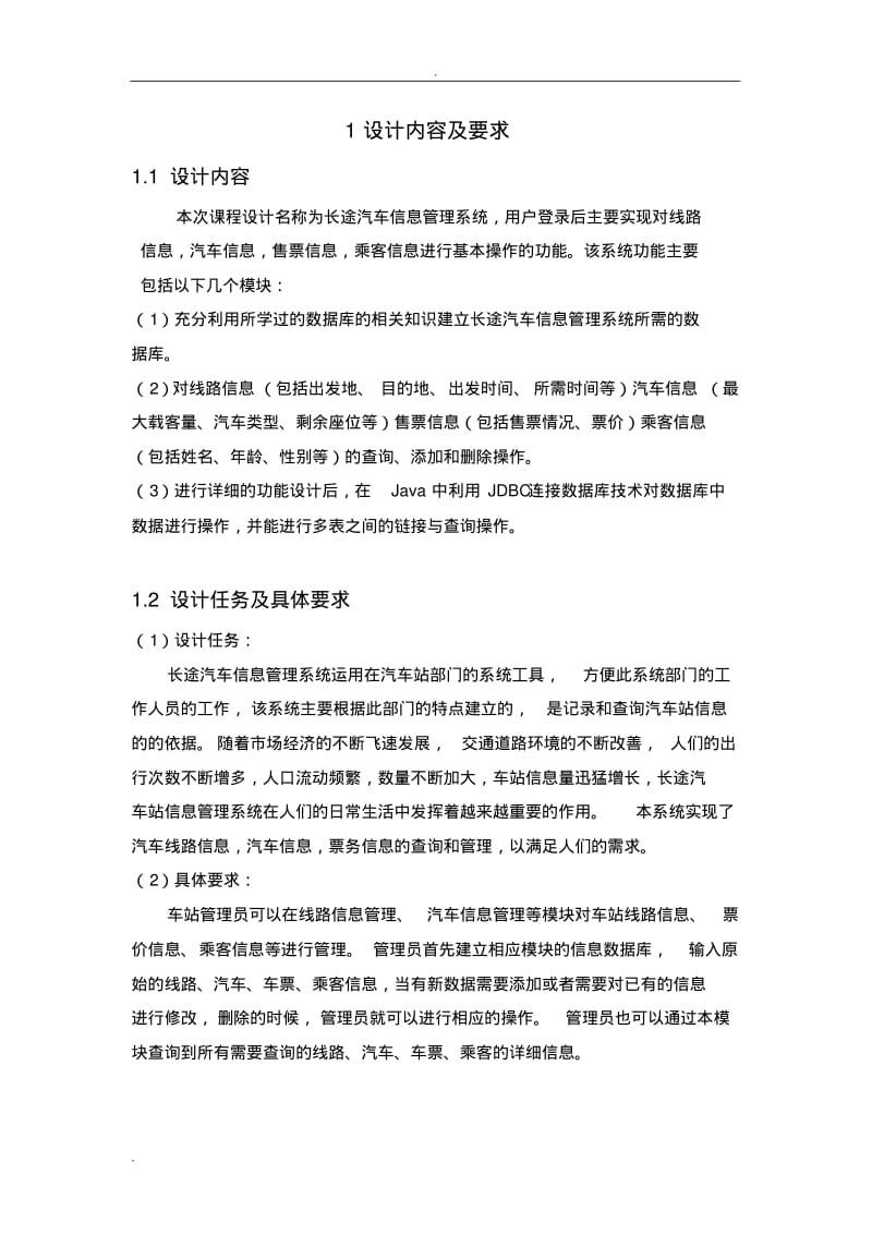 长途汽车信息管理系统课程设计报告.pdf_第3页