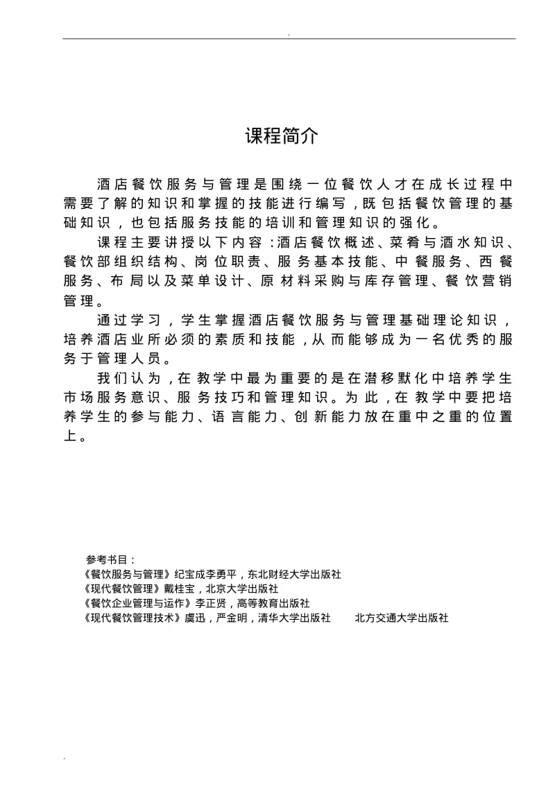 酒店餐饮服务及管理教案.pdf_第2页