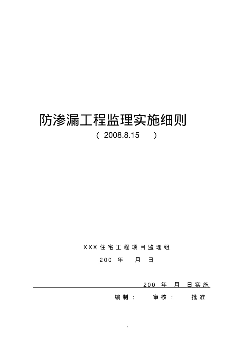 防渗漏工程监理实施细则..pdf_第1页