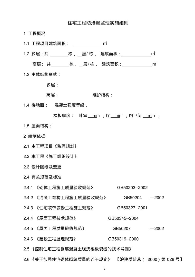 防渗漏工程监理实施细则..pdf_第3页