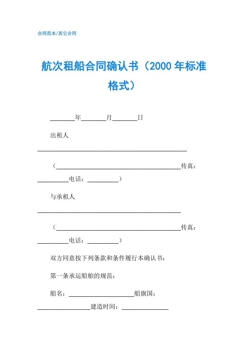 航次租船合同确认书（2000年标准格式）.doc_第1页