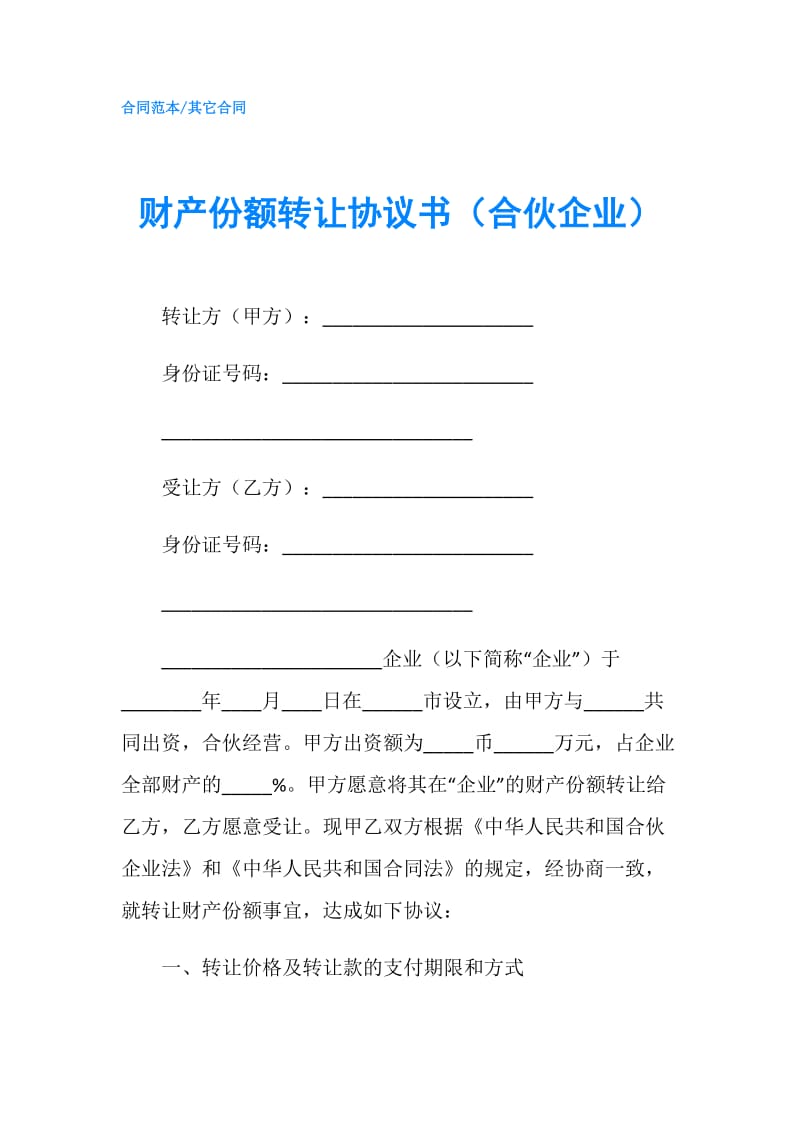 财产份额转让协议书（合伙企业）.doc_第1页