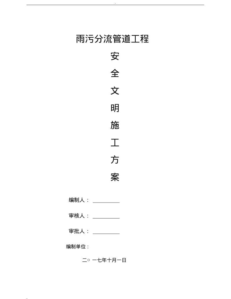 雨污分流工程安全文明施工组织设计.pdf_第1页