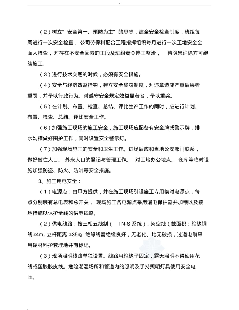 雨污分流工程安全文明施工组织设计.pdf_第3页