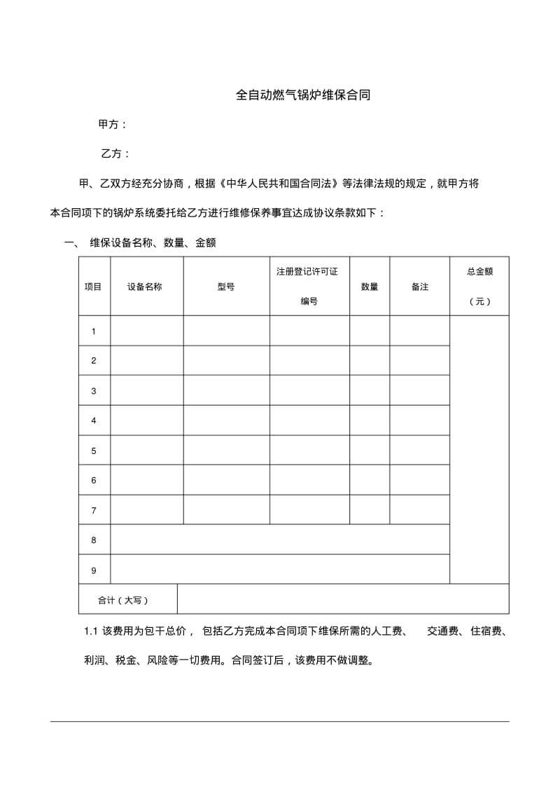 锅炉维护、维保合同范本.pdf_第1页