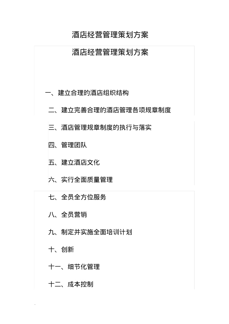 酒店酒店经营管理策划与方案.pdf_第1页