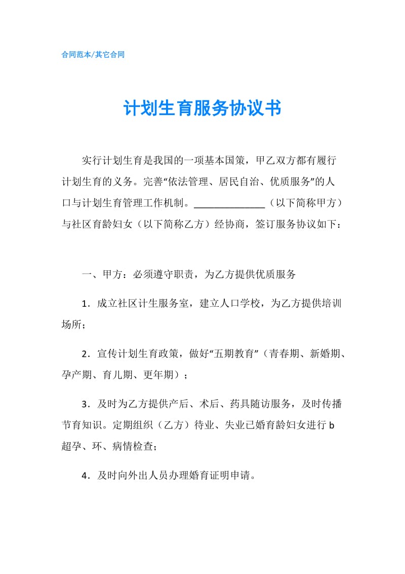 计划生育服务协议书.doc_第1页