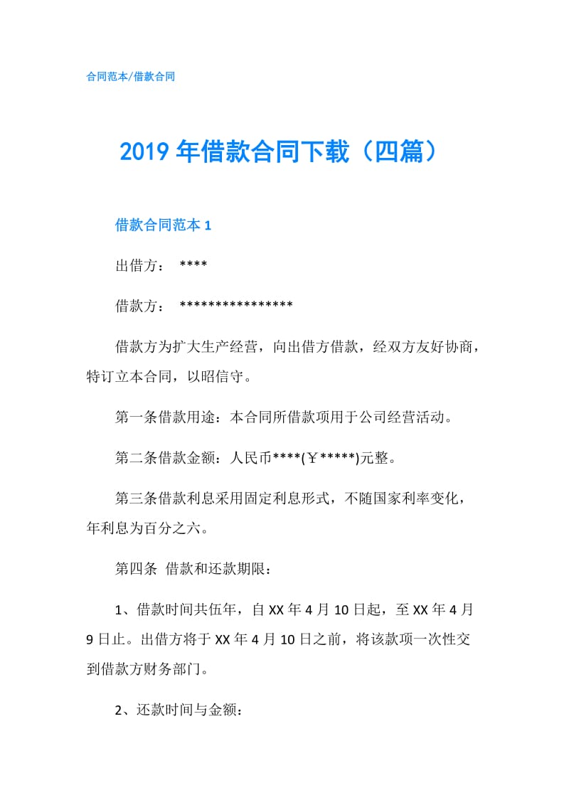 2019年借款合同下载（四篇）.doc_第1页