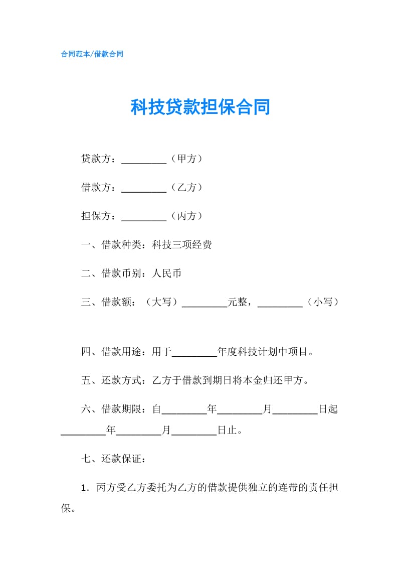 科技贷款担保合同.doc_第1页