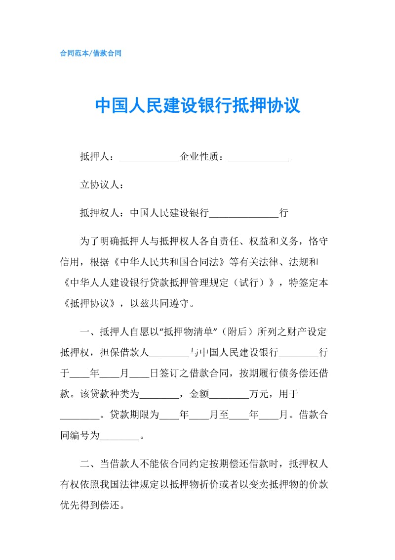 中国人民建设银行抵押协议.doc_第1页