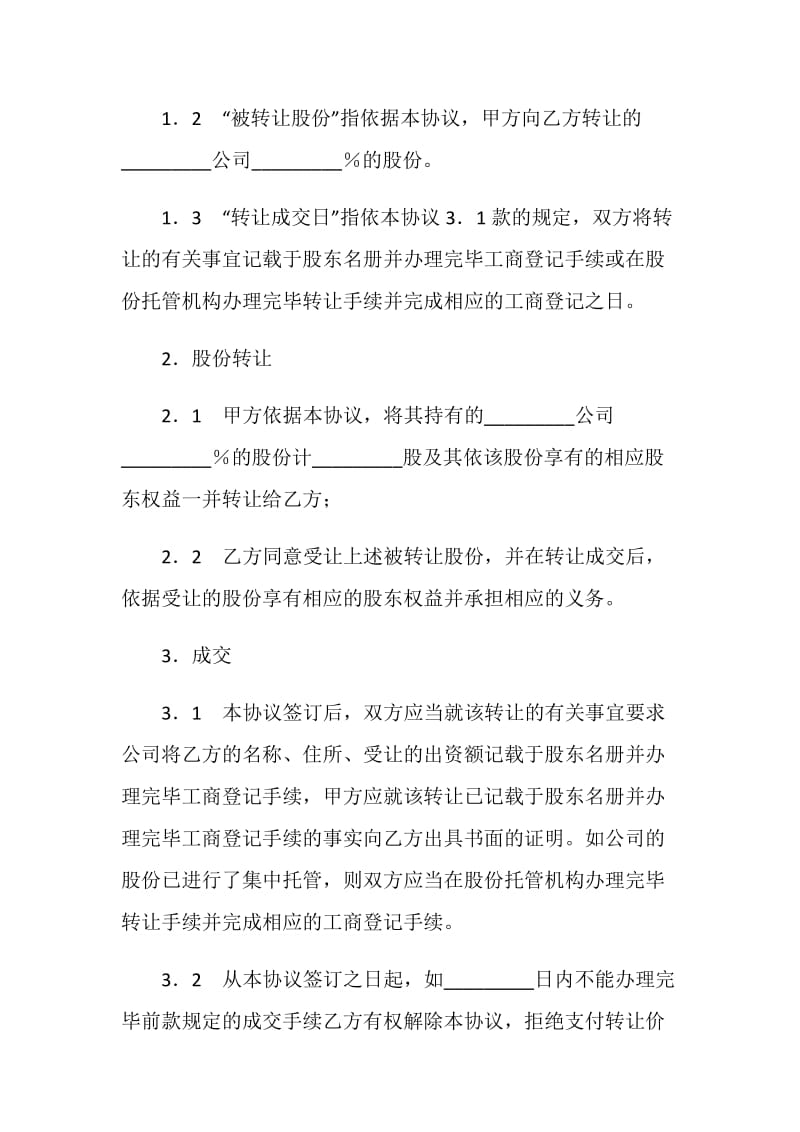 企业股份转让协议.doc_第2页