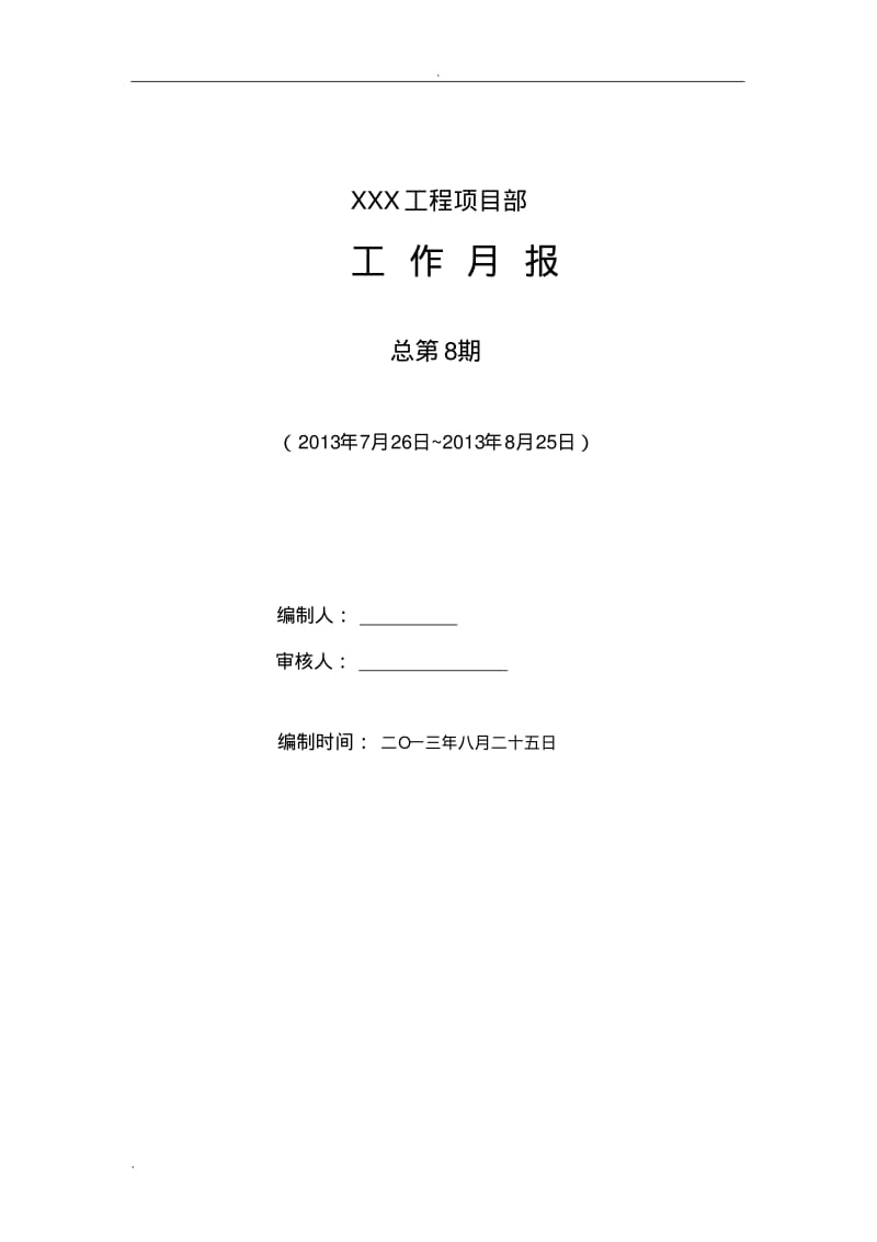 项目部工程月报.pdf_第1页