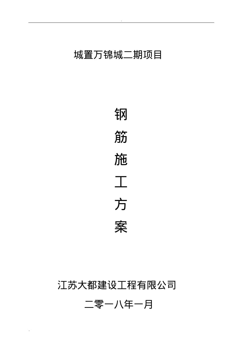 钢筋工程专项施工方案(完整).pdf_第1页