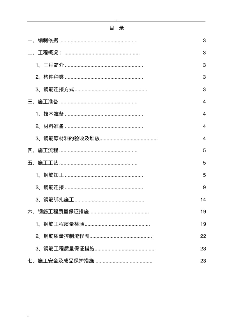 钢筋工程专项施工方案(完整).pdf_第2页