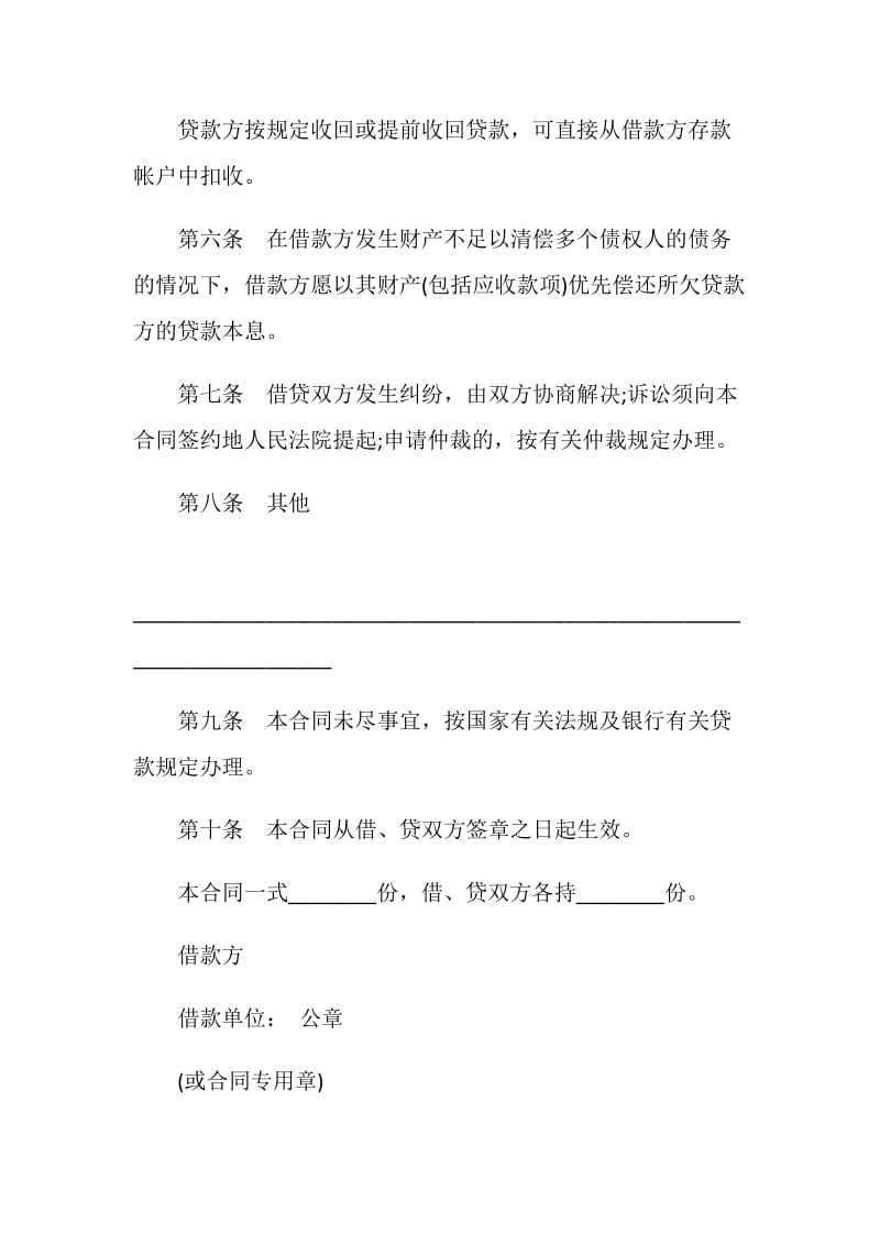 信用借款合同中国农业银行.doc_第3页