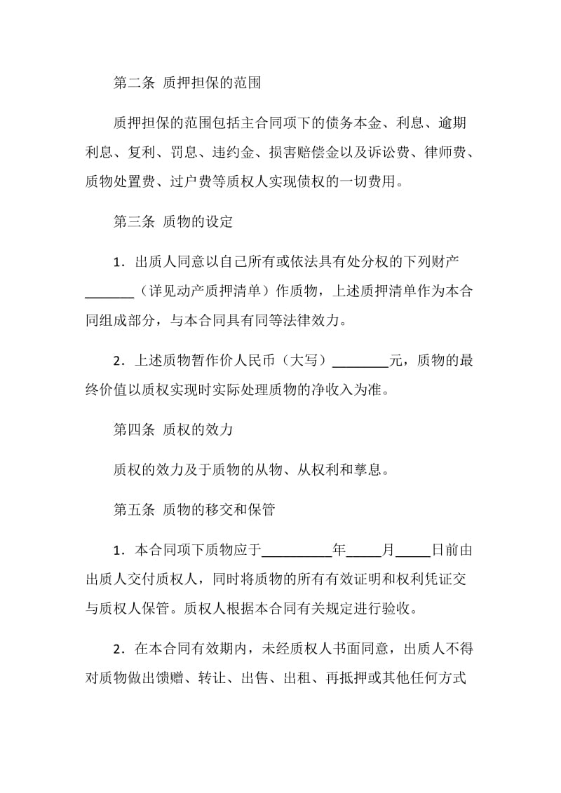 中国农业银行动产质押担保合同.doc_第2页