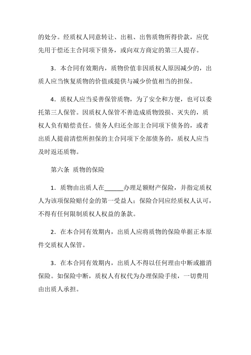 中国农业银行动产质押担保合同.doc_第3页