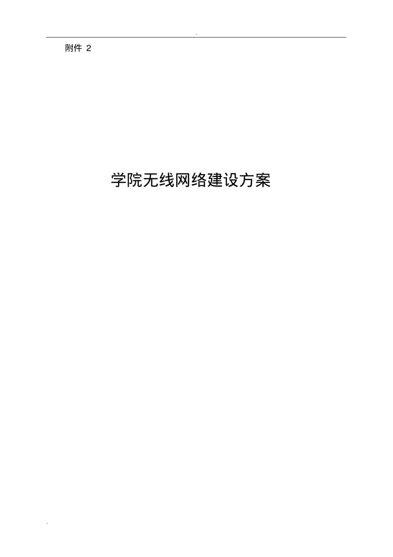 高校无线网建设实施方案.pdf_第1页