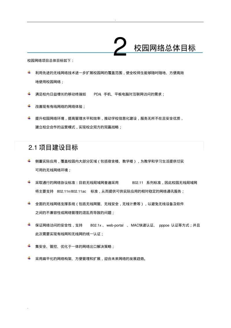 高校无线网建设实施方案.pdf_第3页