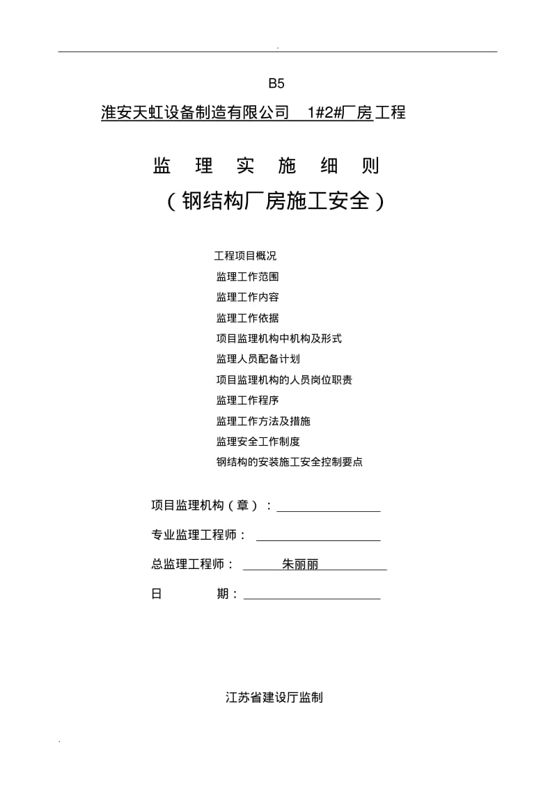 钢结构厂房安全监理实施细则.pdf_第1页