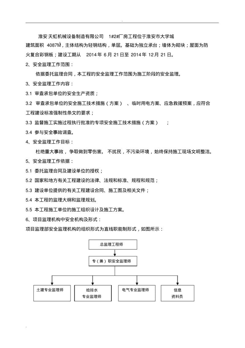 钢结构厂房安全监理实施细则.pdf_第3页