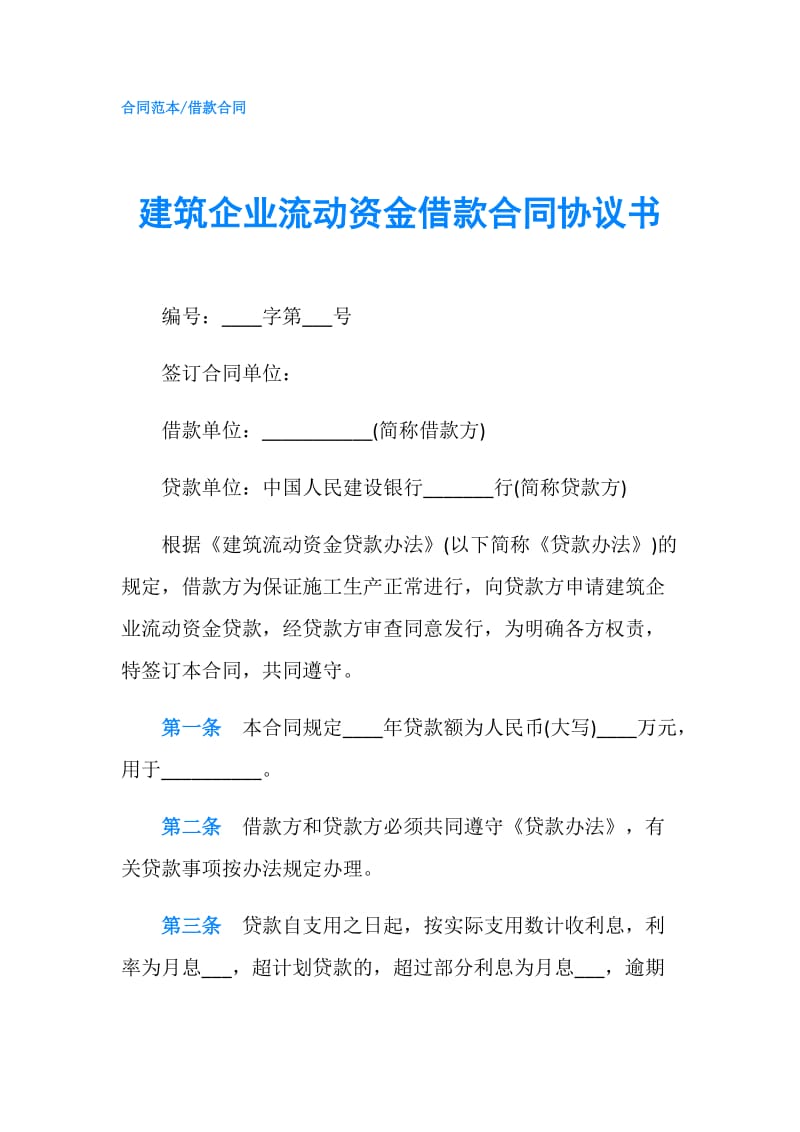 建筑企业流动资金借款合同协议书.doc_第1页