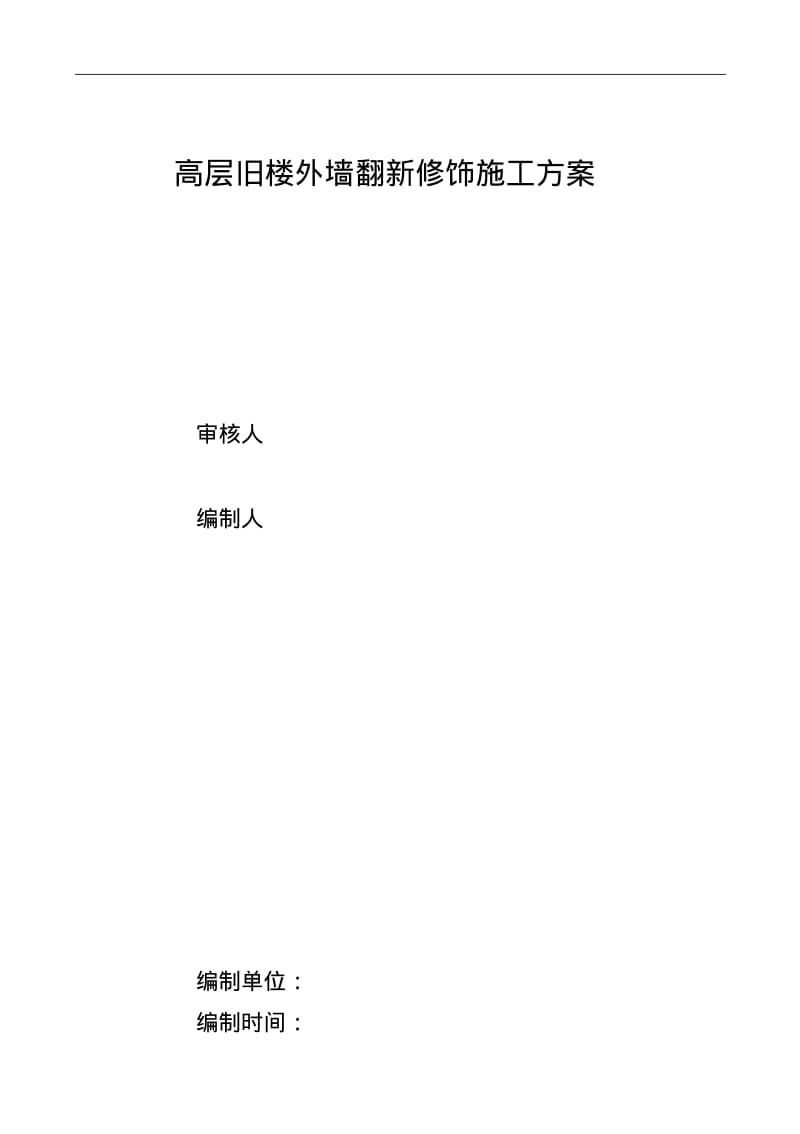 高层旧楼外墙翻新修饰施工组织方案.pdf_第1页